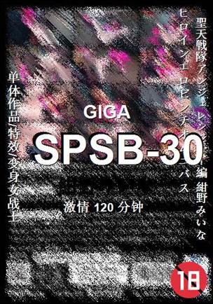 SPSB-30种子