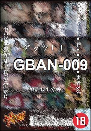 GBAN-009种子