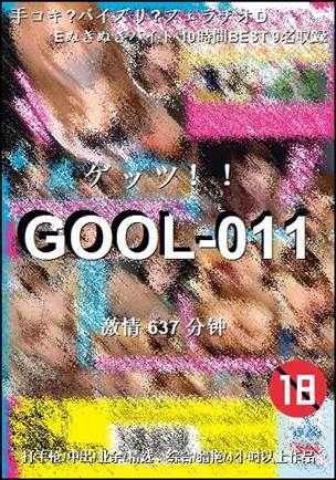 GOOL-011种子