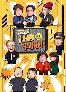 开心半小时迅雷下载