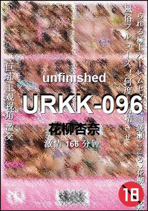 URKK-096种子