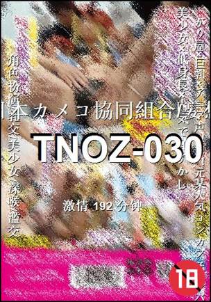 TNOZ-030种子