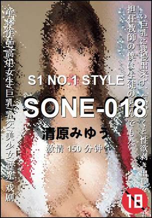 SONE-018种子