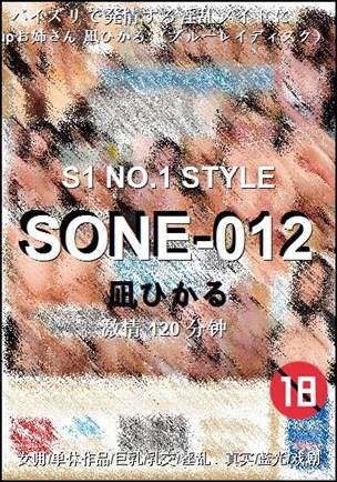 SONE-012种子