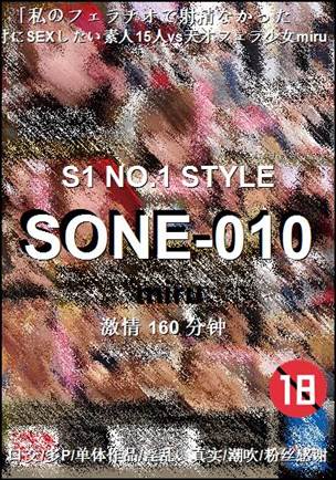 SONE-010种子