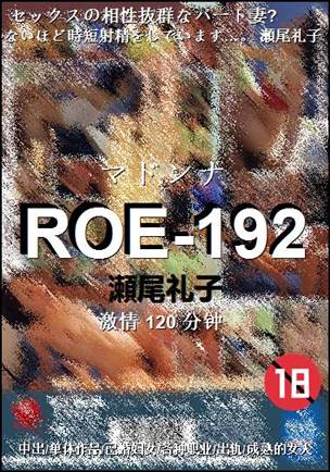 ROE-192种子