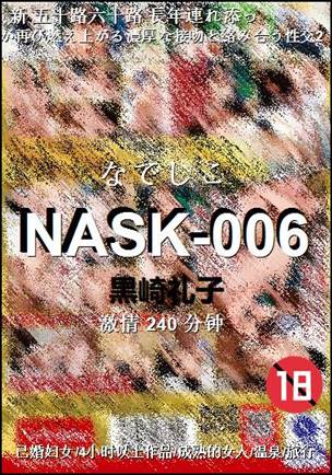 NASK-006种子