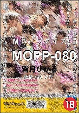 MOPP-080种子