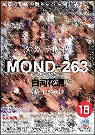 MOND-263种子