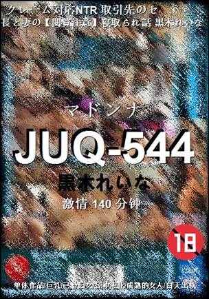 JUQ-544种子