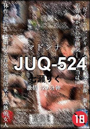 JUQ-524种子
