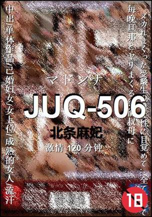JUQ-506种子