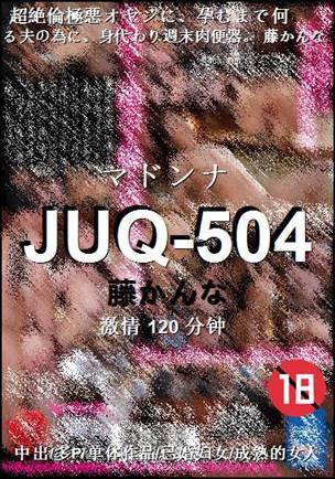JUQ-504种子
