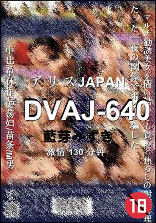 DVAJ-640����