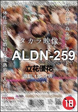ALDN-259种子