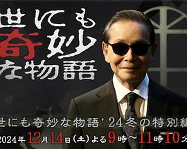 世界奇妙物语 2024 冬季特别篇迅雷下载