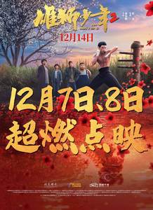 雄狮少年2迅雷下载