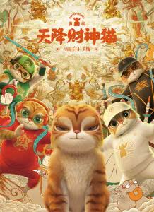 黄貔:天降财神猫迅雷下载