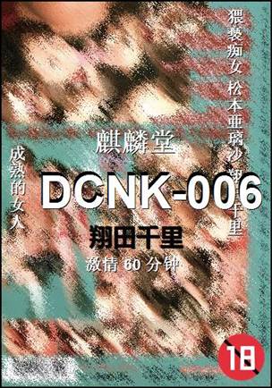 DCNK-006种子