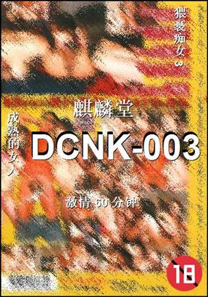 DCNK-003种子