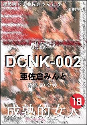 DCNK-002