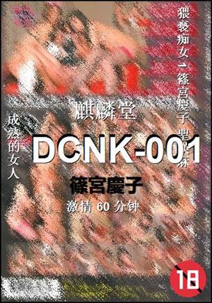 DCNK-001种子