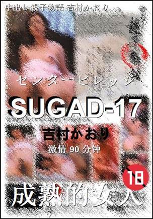 SUGAD-17种子