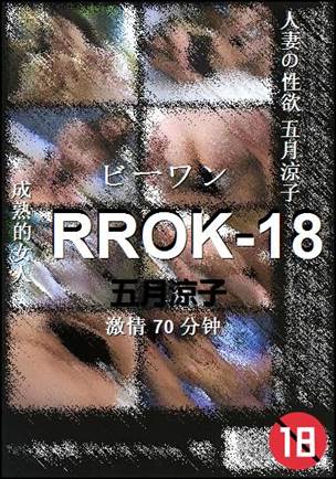 RROK-18种子