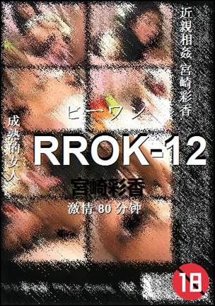 RROK-12种子