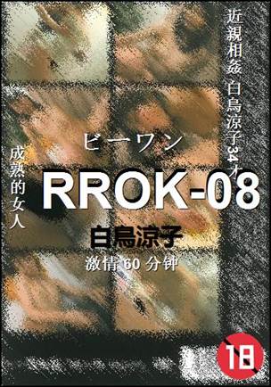 RROK-08种子