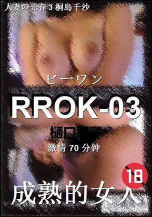 RROK-03种子
