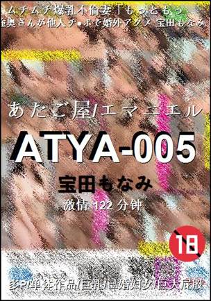ATYA-005种子