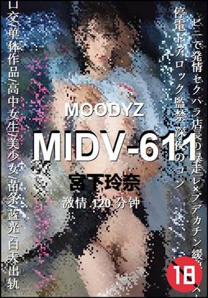 MIDV-611种子