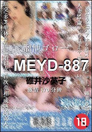 MEYD-887种子
