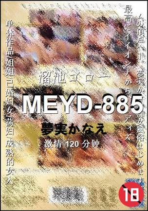 MEYD-885种子