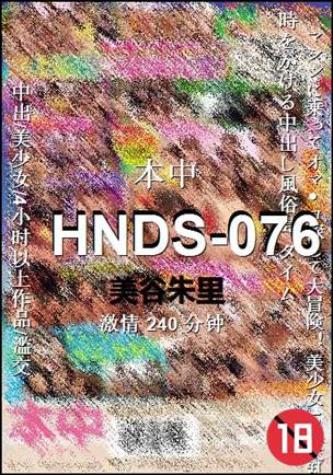 HNDS-076����