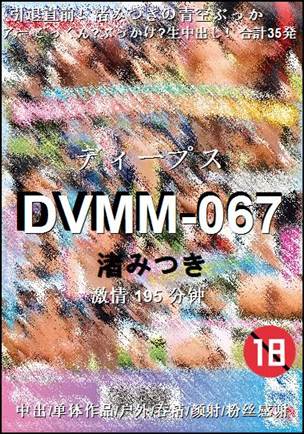 DVMM-067种子