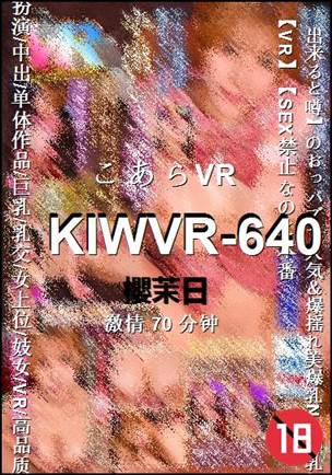 KIWVR-640种子