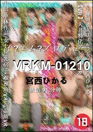 VRKM-01210种子