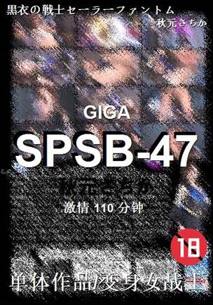 SPSB-47种子