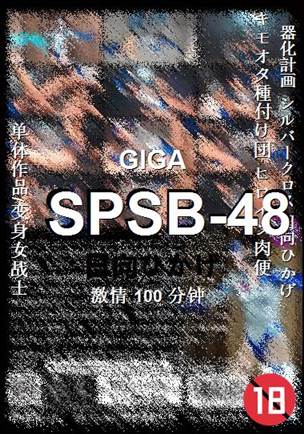 SPSB-48种子