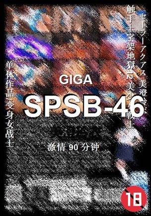 SPSB-46种子