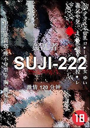 SUJI-222种子