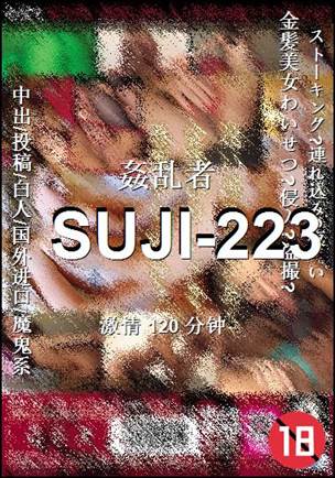 SUJI-223种子