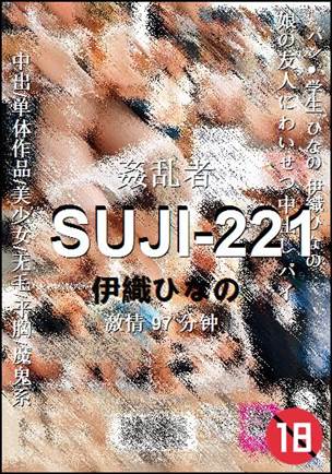 SUJI-221种子