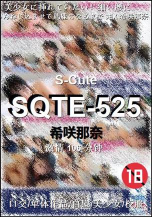 SQTE-525种子