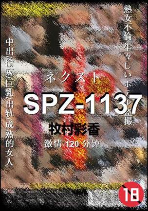 SPZ-1137����