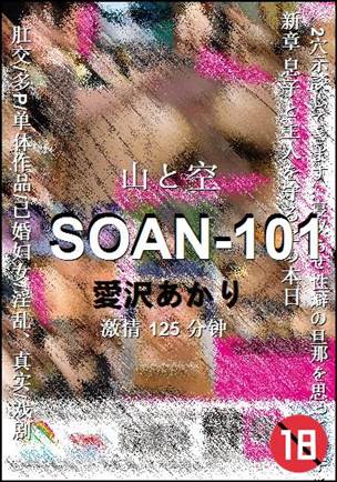 SOAN-101种子
