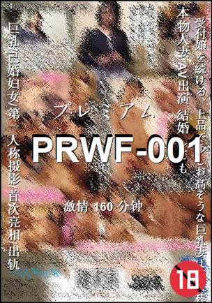 PRWF-001种子