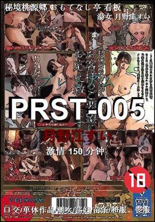 PRST-005种子